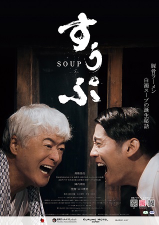 『すうぷ』＠＜山口寛明＞監督
