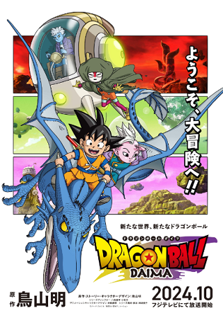 １０月放送開始『ドラゴンボール...