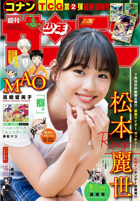 ＜松本麗世＞表紙＠『週刊少年サ...