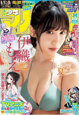 ＜伊織もえ＞表紙＠『週刊少年マ...