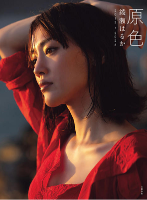 ＜綾瀬はるか＞『原色　綾瀬はる...