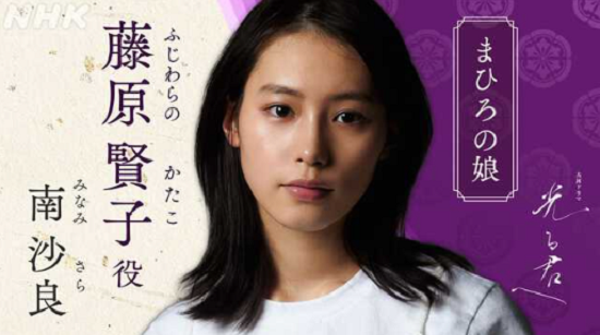 ＜南沙良＞大河ドラマ『光る君へ...