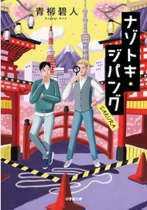 今年の読書（３８）『ナゾコキ・...
