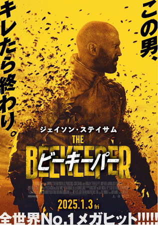 『ビーキーパー』＠＜デヴィッド...