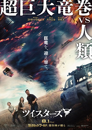 『ツイスターズ』＠＜リー・アイ...