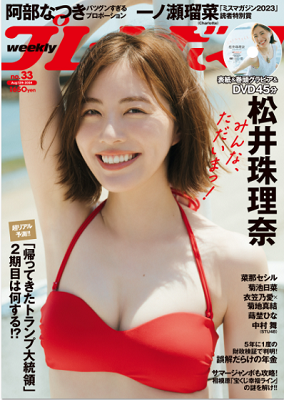 ＜松井珠理奈＞表紙＠『週刊プレ...
