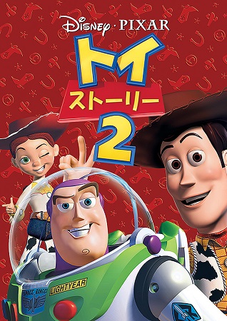『トイ・ストーリー2』＠読売テ...