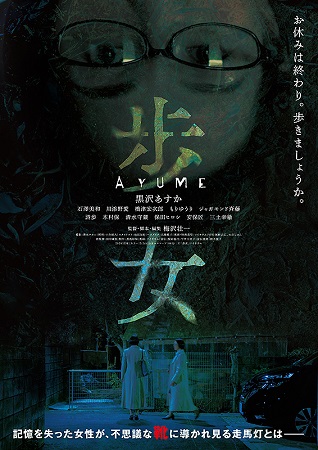 『歩女』＠＜梅沢壮一＞監督