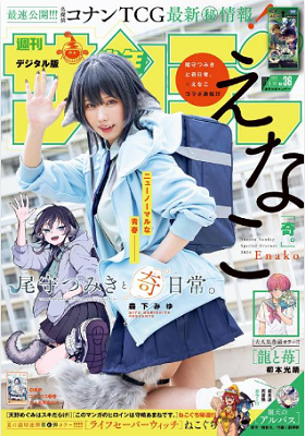 ＜えなこ＞表紙＠『週刊少年サン...