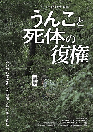 『うんこと死体の復権』＠＜関野...