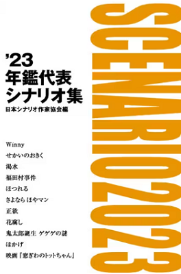 『'23年鑑代表シナリオ集』＠...