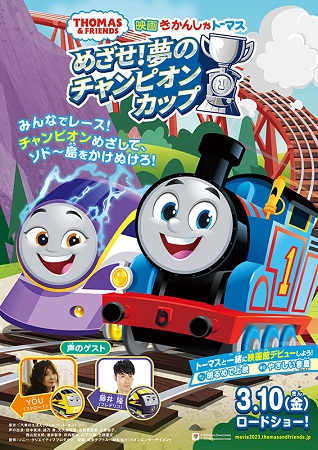 『きかんしゃトーマス　めざせ！...