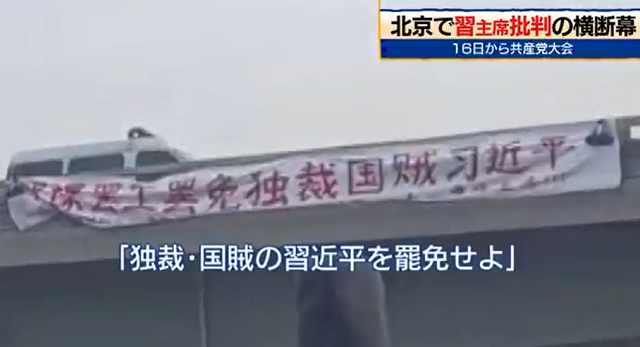 「習近平国家主席」批判の横断幕...