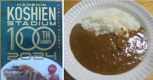 レトルトカレー（１５９）甲子園...