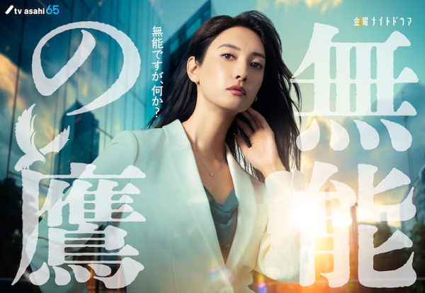 ＜菜々緒＞『無能の鷹』＠テレビ...