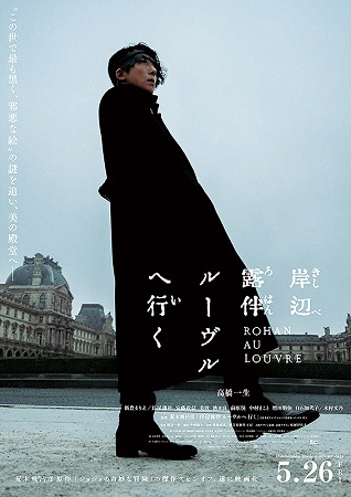 『岸辺露伴　ルーヴルへ行く』＠...