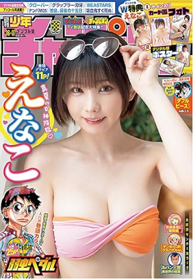 ＜えなこ＞表紙＠『週刊少年チャ...