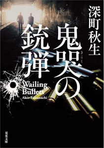 今年の読書（42）『鬼哭の銃弾...