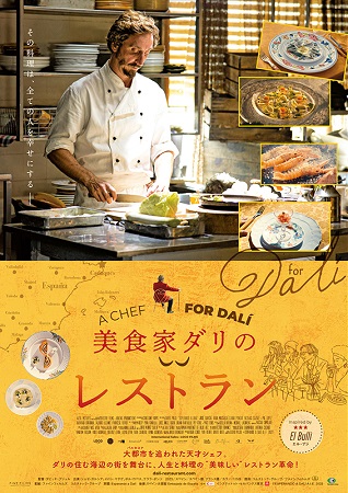 『美食家ダリのレストラン』＠＜...