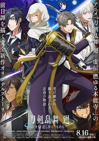 『刀剣乱舞　廻　々伝　近し侍ら...