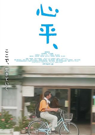 『心平、』＠＜山城達郎＞監督