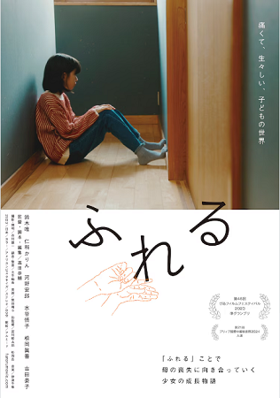 『ふれる』＠＜髙田恭輔＞監督