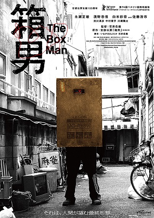 『箱男』＠＜石井岳龍＞監督