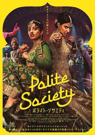 『ポライト・ソサエティ』＠＜ニ...