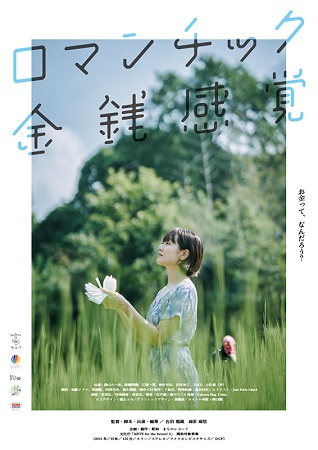 『ロマンチック金銭感覚』＠＜佐...