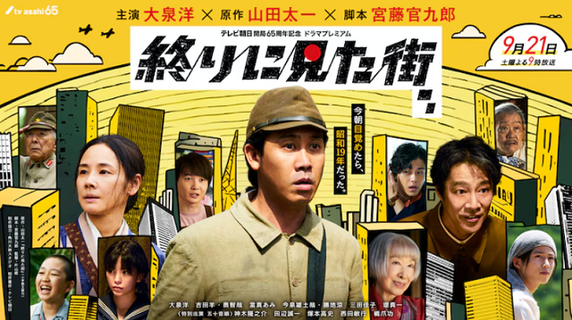 『終りに見た街』＠テレビ朝日系