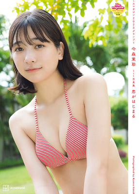 ＜今森茉耶＞１ｓｔ写真集『恋が...