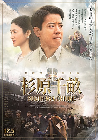 『杉原千畝　スギハラチウネ』＠...