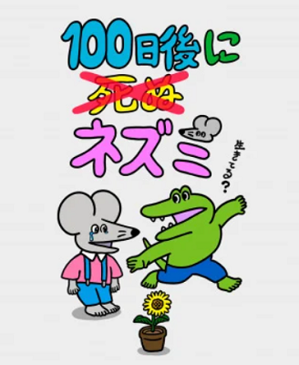 連載開始『１００日後に死ぬ（×...