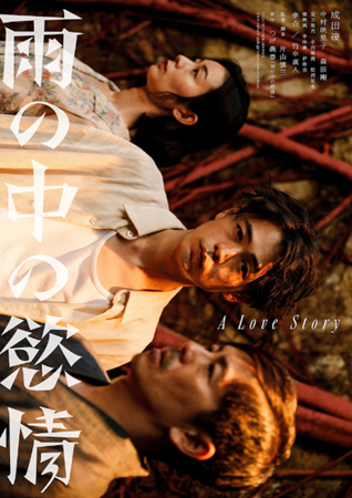 『雨の中の慾情』＠＜片山慎三＞...