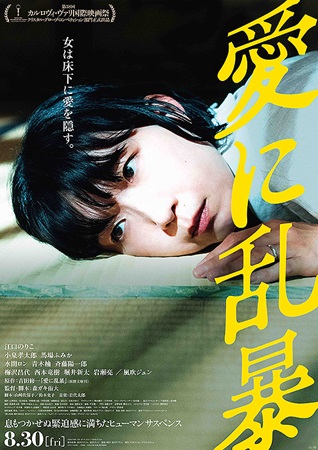 『愛に乱暴』＠＜森ガキ侑大＞監...