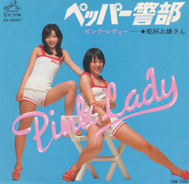 本日は＜ピンク・レディー＞デビ...