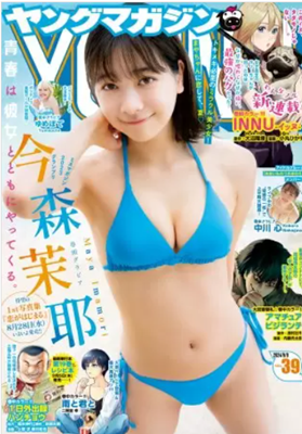 ＜今村茉耶＞表紙＠『週刊ヤング...