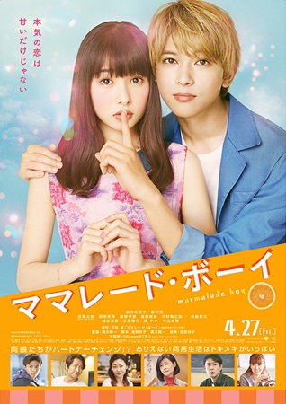 『ママレード・ボーイ』＠＜廣木...