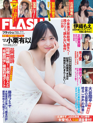 ＜小栗有以＞表紙＠『FLASH...