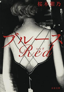 今年の読書（４５）『ブルースＲ...