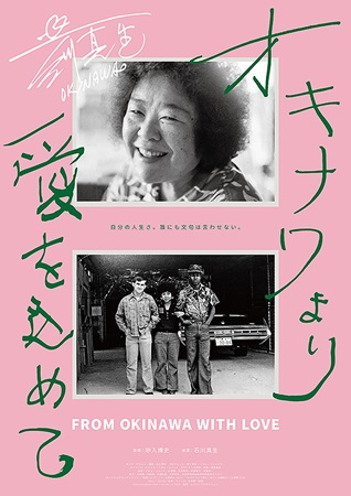 『オキナワより愛を込めて』＠＜...