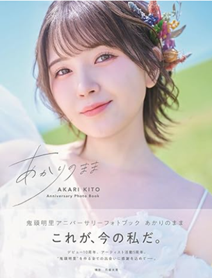 ＜鬼頭明里＞ 『あかりのまま』...