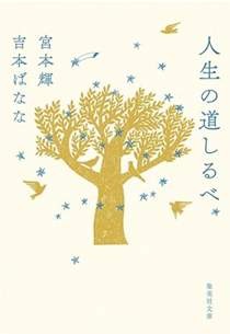 今年の読書（４６）『人生の道し...