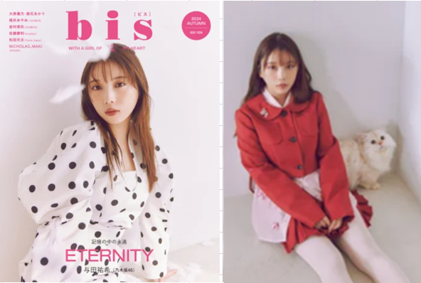 ＜与田祐希＞表紙＠『bis』秋...