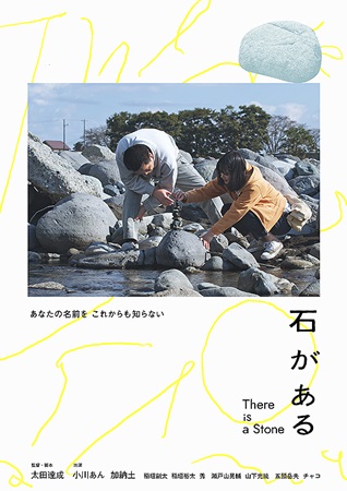 『石がある』＠＜太田達成＞監督