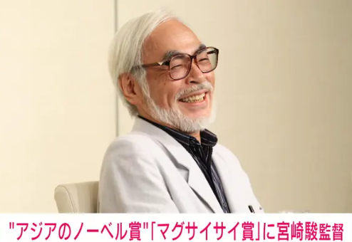＜宮崎駿＞監督、「マグサイサイ...
