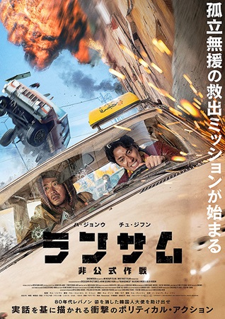 『ランサム　非公式作戦』＠＜キ...