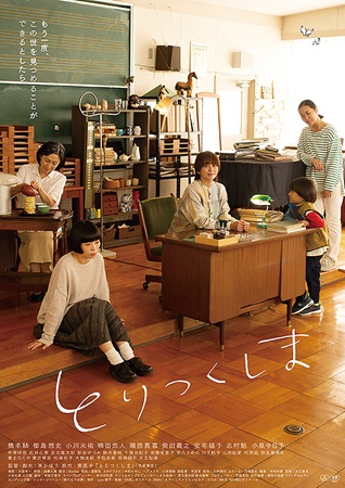 『とりつくしま』＠＜東かほり＞...