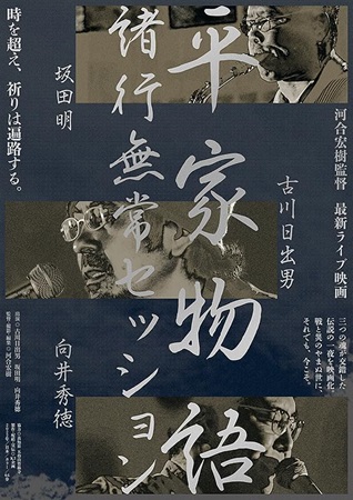 『平家物語　諸行無常セッション...