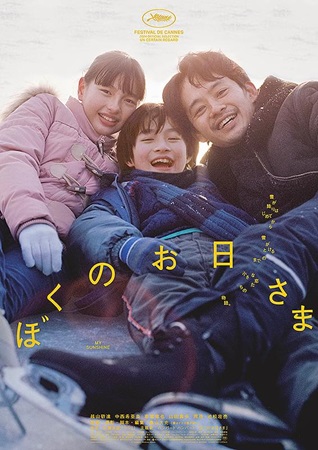 『ぼくのお日さま』＠＜奥山大史...
